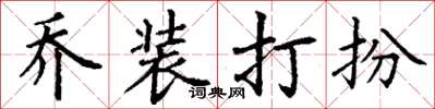 丁谦乔装打扮楷书怎么写