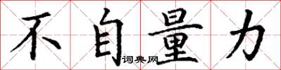 丁谦不自量力楷书怎么写