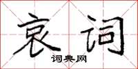袁强哀词楷书怎么写