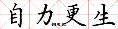 丁谦自力更生楷书怎么写