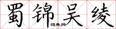 丁谦蜀锦吴绫楷书怎么写