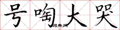 丁谦号啕大哭楷书怎么写