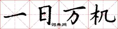 丁谦一日万机楷书怎么写