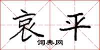 袁强哀平楷书怎么写