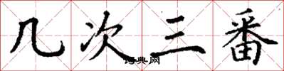 丁谦几次三番楷书怎么写