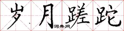 丁谦岁月蹉跎楷书怎么写