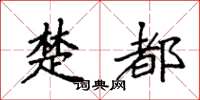 袁强楚都楷书怎么写