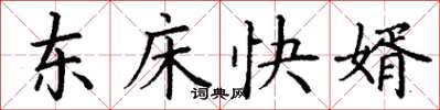 丁谦东床快婿楷书怎么写