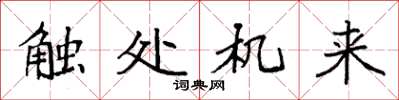 袁强触处机来楷书怎么写
