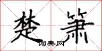 袁强楚箫楷书怎么写