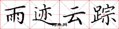 丁谦雨迹云踪楷书怎么写