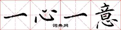 丁谦一心一意楷书怎么写