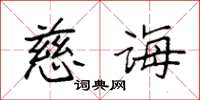 袁强慈诲楷书怎么写