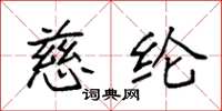 袁强慈纶楷书怎么写