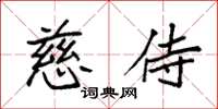 袁强慈侍楷书怎么写
