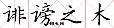 丁谦诽谤之木楷书怎么写