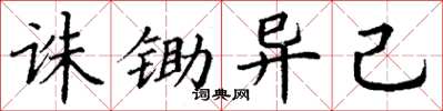 丁谦诛锄异己楷书怎么写