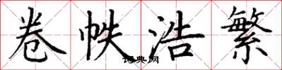 丁谦卷帙浩繁楷书怎么写