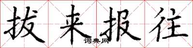 丁谦拔来报往楷书怎么写
