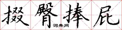 丁谦掇臀捧屁楷书怎么写