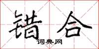 袁强错合楷书怎么写