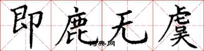 丁谦即鹿无虞楷书怎么写