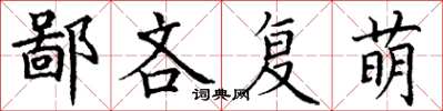 丁谦鄙吝复萌楷书怎么写