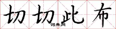 丁谦切切此布楷书怎么写