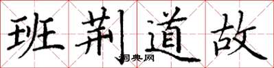丁谦班荆道故楷书怎么写