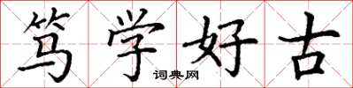 丁谦笃学好古楷书怎么写
