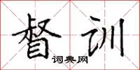 袁强督训楷书怎么写