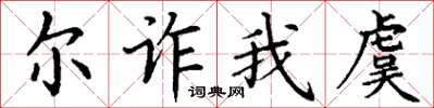 丁谦尔诈我虞楷书怎么写