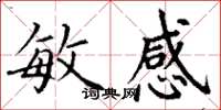丁谦敏感楷书怎么写