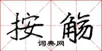 袁强按觞楷书怎么写