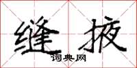 袁强缝掖楷书怎么写