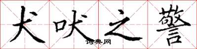 丁谦犬吠之警楷书怎么写