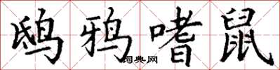 丁谦鸱鸦嗜鼠楷书怎么写