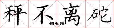 丁谦秤不离砣楷书怎么写