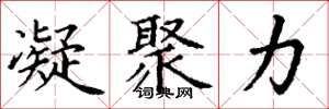 丁谦凝聚力楷书怎么写