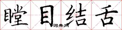 丁谦瞠目结舌楷书怎么写