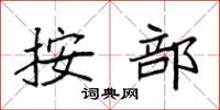 袁强按部楷书怎么写