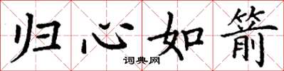丁谦归心如箭楷书怎么写