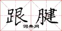 袁强跟腱楷书怎么写