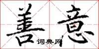 丁谦善意楷书怎么写