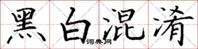 丁谦黑白混淆楷书怎么写