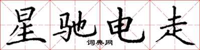 丁谦星驰电走楷书怎么写