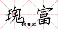 袁强瑰富楷书怎么写