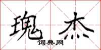 袁强瑰杰楷书怎么写