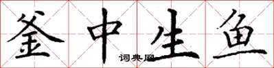 丁谦釜中生鱼楷书怎么写