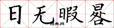 丁谦日无暇晷楷书怎么写